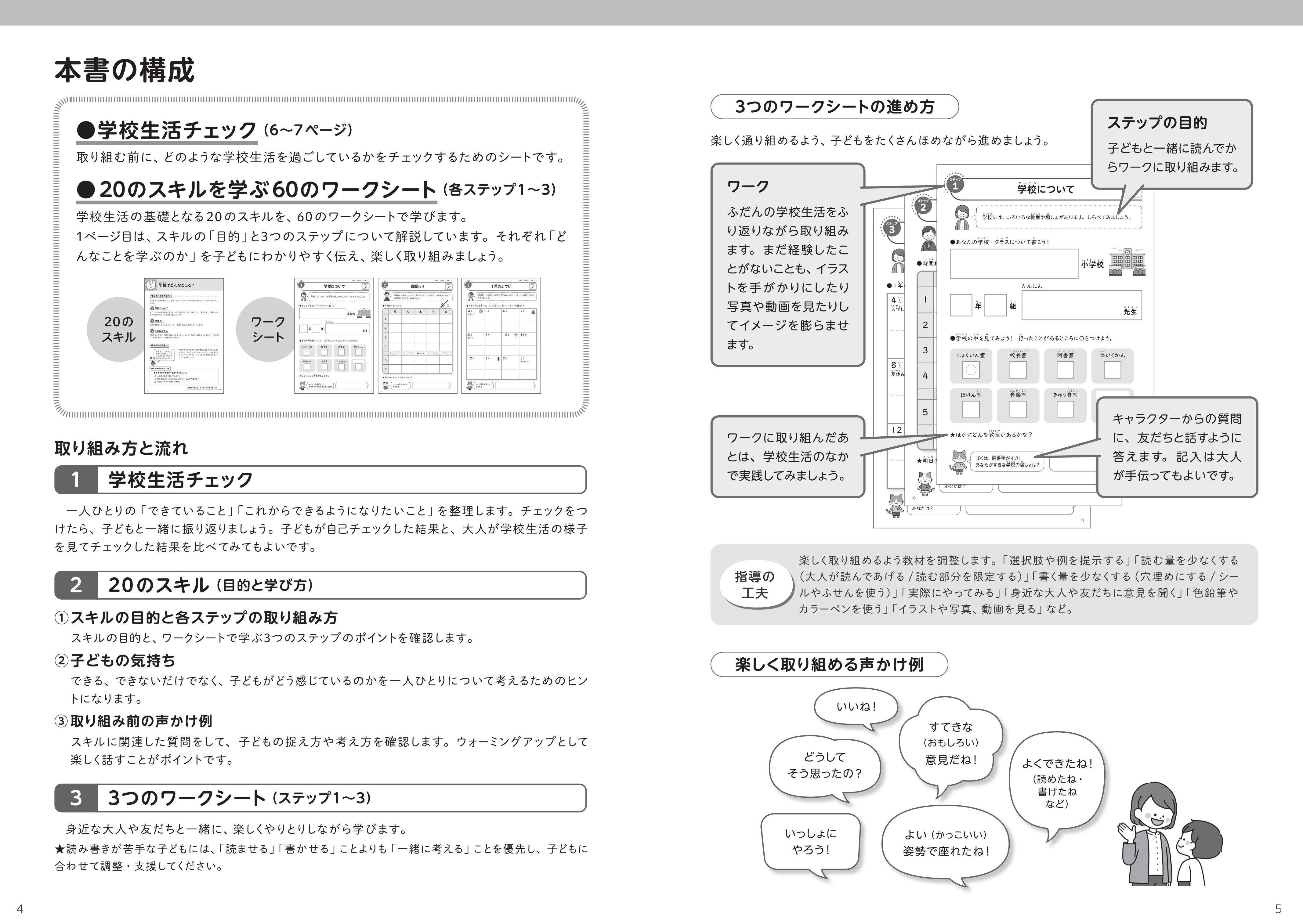 はじめての学校生活をサポート！ 小学生のためのSSTワーク 低学年編